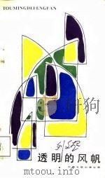 透风的风帆（1987 PDF版）