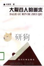 大裂谷人的追求（1997 PDF版）
