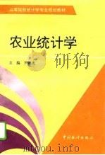 农业统计学（1995 PDF版）