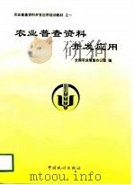 农业普查资料开发应用（1998 PDF版）