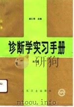 诊断学实习手册  第2版（1984 PDF版）