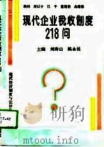现代企业税收制度218问（1995 PDF版）