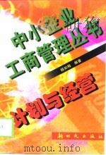 计划与经营（1999 PDF版）