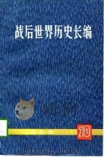 战后世界历史长编  第10册  1955（1997 PDF版）