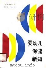 婴幼儿保健新知（1990 PDF版）