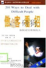 傲客看招  如何对付难缠的人（1999 PDF版）