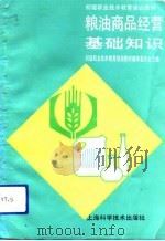 粮油商品经营基础知识（1992 PDF版）