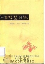 一束智慧的花 思想修养谚语选集 修订再版 1988 PDF电子版封面 720100042X 高熙曾等编