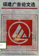 福建广告论文选（1988 PDF版）