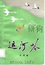 运河吟（1988 PDF版）