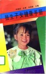 独生子女健康手册（1992 PDF版）