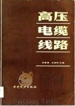 高压电缆线路（1983 PDF版）