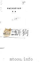 诗的艺术欣赏与创作（1979 PDF版）