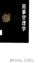 药事管理学（1988 PDF版）