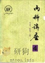 内科讲座——胃肠疾病（第4卷）（1981年02月第1版 PDF版）
