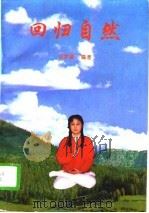 回归自然  一种神奇简便的健身功法（1996 PDF版）