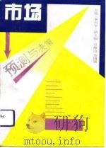 市场预测与决策（1994 PDF版）