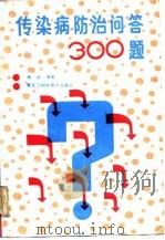 传染病防治问答300题（1990 PDF版）