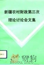 新疆农村财政第三次理论讨论会文集（1993 PDF版）