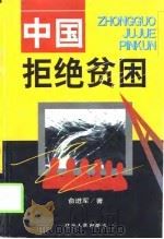 中国拒绝贫困（1999 PDF版）