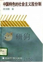 中国特色的社会主义股份制（1993 PDF版）