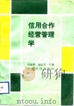 信用合作经营管理学（1991 PDF版）