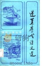 蓬莱历代诗文选 1986 PDF电子版封面 10099·1842 于国俊等选注