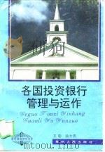 各国投资银行管理与运作（1995 PDF版）