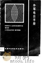 外军电台手册   1990  PDF电子版封面  7530809288  赵洪等编 