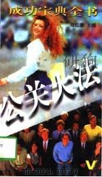 公关大法（1996 PDF版）