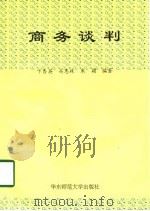 商务谈判 1996 PDF电子版封面 7561714882 卞杏英等编著