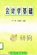 会计学基础 1997 PDF电子版封面 7805589232 于军,王旭东主编