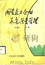 国营森工企业承包经营管理（1990 PDF版）