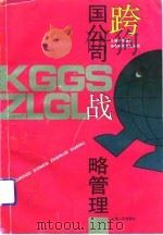 跨国公司战略管理（1992 PDF版）