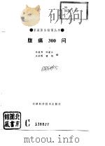 腹痛300问 1994 PDF电子版封面 753081589X 任美书等编