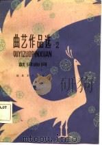 曲艺作品选（1981 PDF版）