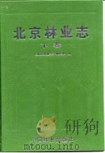 北京林业志 下 1993 PDF电子版封面 7503811978 《北京林业志》编委会编