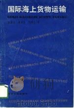 国际海上货物运输（1989 PDF版）