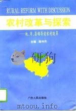 农村改革与探索  地、市、县领导谈农村改革（1996 PDF版）