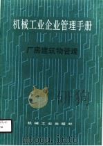 机械工业企业管理手册  十六、厂房建筑物管理（1989 PDF版）