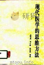 现代医学的思维方法（1996 PDF版）