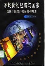 不均衡的经济与国家 国家干预经济的目的和方法 1998 PDF电子版封面 7806136886 华民等著