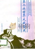 第二次世界大战简史（1997 PDF版）