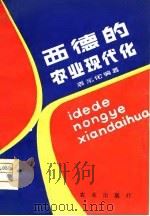 西德的农业现代化（1980 PDF版）