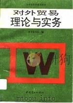 对外贸易理论与实务（1995 PDF版）