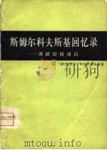 斯姆尔科夫斯基回忆录  苏联侵捷前后（1975 PDF版）