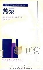 高等学校试用教材  热泵（1988 PDF版）