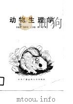 动物生理学（1990 PDF版）
