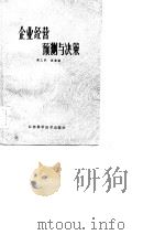 企业经营预测与决策（1984 PDF版）