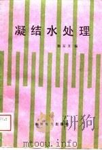 凝结水处理（1989 PDF版）